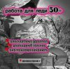 Работа для Леди 30++7 (909) 075-90-07